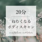 【夜の瞑想】20分　ねむくなるボディスキャン　｜　寝る前マインドフルネス　｜　寝ながら誘導瞑想