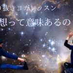 [切り抜きヨガレッスン]瞑想に入りやすいコツを20秒で習う