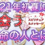 占い🔮2021年初夏に出会う運命の人とは？スピリチュアルメッセージ