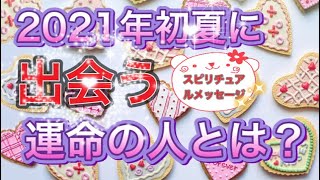 占い🔮2021年初夏に出会う運命の人とは？スピリチュアルメッセージ