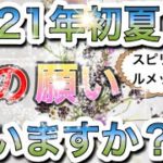 占い🔮2021年初夏、私の願いは叶いますか？スピリチュアルメッセージ