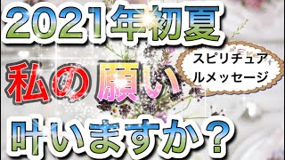 占い🔮2021年初夏、私の願いは叶いますか？スピリチュアルメッセージ