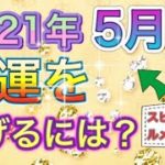 占い🔮2021年5月金運を上げるには？スピリチュアルメッセージ