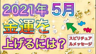 占い🔮2021年5月金運を上げるには？スピリチュアルメッセージ