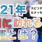 占い🔮2021年5月に訪れる幸運とは？スピリチュアルメッセージABC