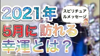 占い🔮2021年5月に訪れる幸運とは？スピリチュアルメッセージABC