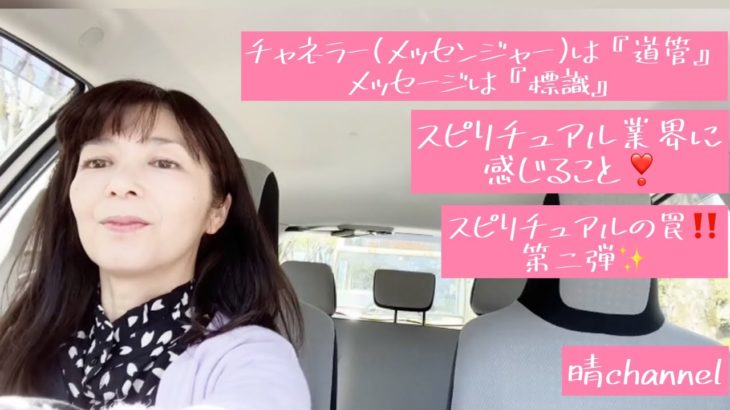 スピリチュアル業界に感じること❣️/チャネラー(メッセンジャー)は『導管』メッセージは『標識』/スピリチュアルの罠‼️第二弾✨2021＊72