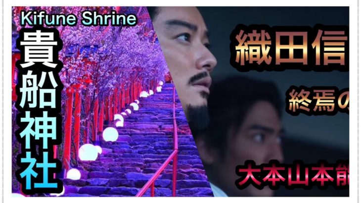 【スピリチュアルパワースポット】神社映像2021年度上半期人気動画ダイジェストVol.4「貴船神社」「本能寺」