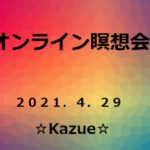 21:00開始。20～30分の瞑想です。マインドフルネスの呼吸瞑想をベースに自分とつながり、最後にハイヤーセルフにメッセージを聞きます。