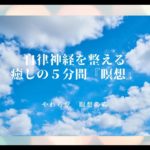 自律神経を整える癒しの５分間『瞑想』【わたげ2105】
