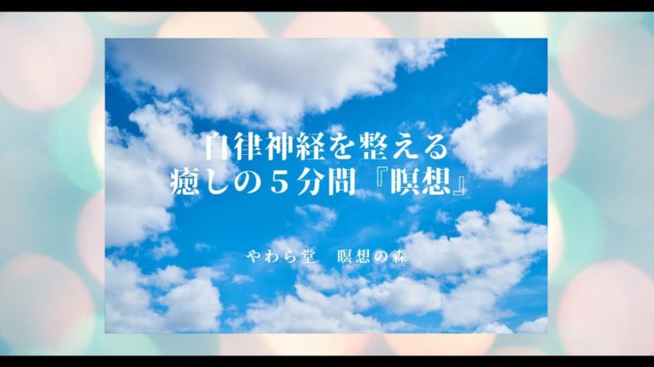 自律神経を整える癒しの５分間『瞑想』【わたげ2105】