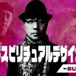 アリバダ スピリチュアル デザイナーの夜～おじさんの立ち話　第27話　2021年5月3日 放送回