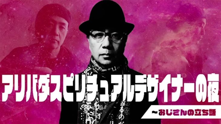 アリバダ スピリチュアル デザイナーの夜～おじさんの立ち話　第27話　2021年5月3日 放送回