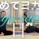 【初めてヨガ2】DAY12 eye care 10分30日