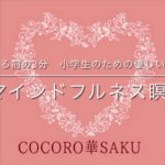 寝る前の3分 小学生のための優しい時間　マインドフルネス瞑想