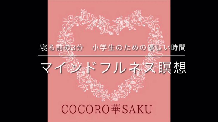 寝る前の3分 小学生のための優しい時間　マインドフルネス瞑想