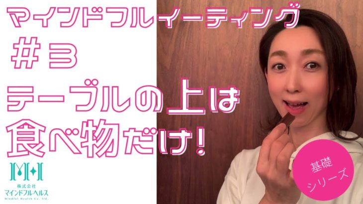 【がまんしないで体重コントロール】マインドフルイーティングの簡単な方法を教えます！＃3テーブルの上は食べ物だけ！