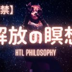 【3期解禁】解放の瞑想🧘‍♀️