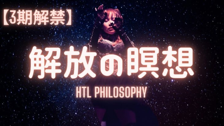 【3期解禁】解放の瞑想🧘‍♀️