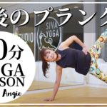 最後のプランク！【毎週金曜夜30分 ヨガ 無料オンラインレッスン YOGAライブ配信 #122】 – アンジー