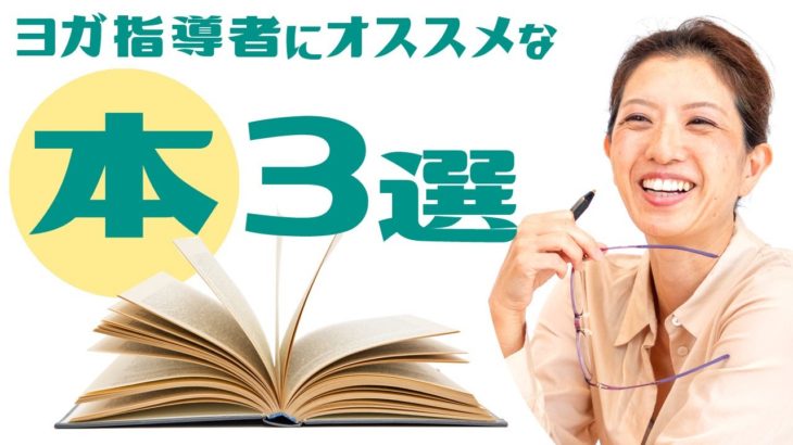 ヨガ指導者必見！呼吸を知るのにオススメな本3選【山本邦子×MIKIZO対談】