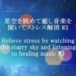 【疲労回復・睡眠・音楽・星空・短時間】星空を眺めて癒し音楽を聞いてストレス解消 #3｜Relieve stress | starry | healing music｜星・音楽・リフレッシュ