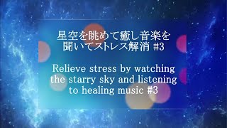 【疲労回復・睡眠・音楽・星空・短時間】星空を眺めて癒し音楽を聞いてストレス解消 #3｜Relieve stress | starry | healing music｜星・音楽・リフレッシュ
