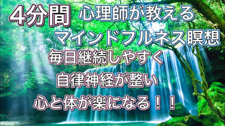 【朝・昼間の瞑想4分間】マインドフルネス瞑想 呼吸法 自律神経が整う ストレス緩和