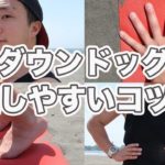 ダウンドッグできない原因4つとやり方解説【ヨガ初心者用決定版】