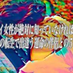 【スピリチュアル】ツインレイ女性が絶対に知っていなければいけない地球最後の転生で出逢う運命の伴侶との5つの試練