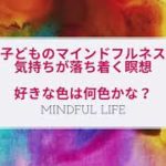 【5分間】子どものマインドフルネス　落ち着く瞑想