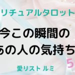 [スピリチュアルタロット占い]💟今この瞬間のあの人の気持ち💟5択～💗