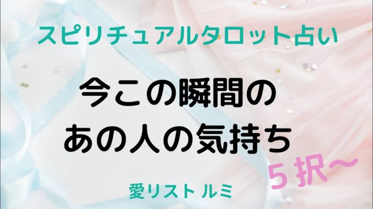 [スピリチュアルタロット占い]💟今この瞬間のあの人の気持ち💟5択～💗