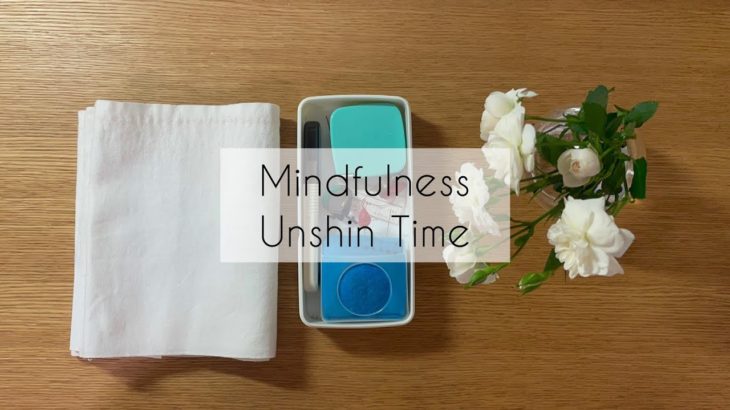 【マインドフルネス・瞑想】5分運針/少し緊張しているときに