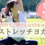 【朝ヨガ5分】ストレッチヨガ