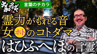 【はひふへほの意味】50音のスピリチュアルメッセージ大和言葉「は」行の言霊とは「日本語の音の力で幸せを引き寄せる」