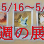 【✨💖5/16～今週の展開💖✨】💖3択💖スピリチュアルカードリーディング✨オラクルカード＆タロットカード