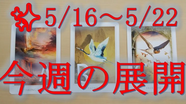 【✨💖5/16～今週の展開💖✨】💖3択💖スピリチュアルカードリーディング✨オラクルカード＆タロットカード