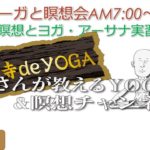 【5月16日日曜日】瞑想Time 7am・Live30＆朝ヨーガ 8:30am