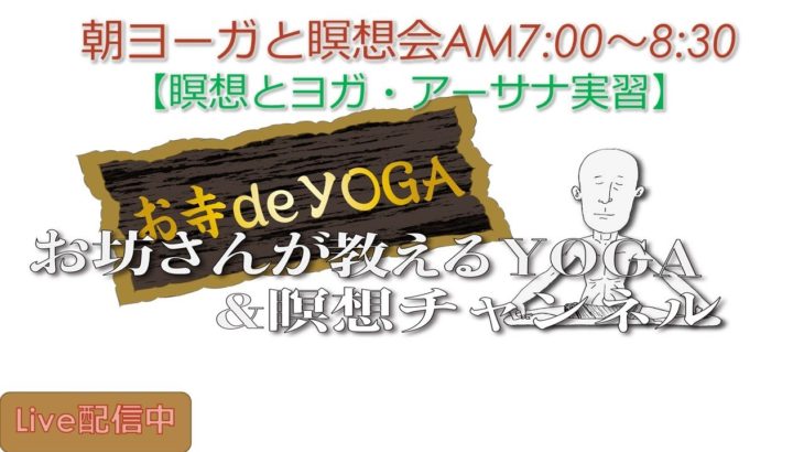 【5月16日日曜日】瞑想Time 7am・Live30＆朝ヨーガ 8:30am