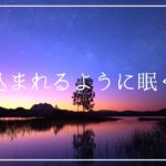 吸い込まれるように眠くなる癒しの睡眠導入音楽｜ソルフェジオ周波数528Hzとヒーリングミュージックでリラックスし深い眠りへ｜寝落ち 熟睡 安眠 瞑想