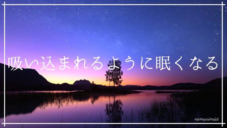 吸い込まれるように眠くなる癒しの睡眠導入音楽｜ソルフェジオ周波数528Hzとヒーリングミュージックでリラックスし深い眠りへ｜寝落ち 熟睡 安眠 瞑想