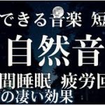 【528Hz・睡眠・癒し】スッキリと癒やされる瞑想音楽に水音とソルフェジオ周波数が加わり、全身を包み込んで休息させる濃縮した睡眠へ…熟睡できる睡眠導入音楽【疲労回復・リラックス音楽・寝れる音楽】
