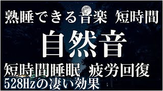【528Hz・睡眠・癒し】スッキリと癒やされる瞑想音楽に水音とソルフェジオ周波数が加わり、全身を包み込んで休息させる濃縮した睡眠へ…熟睡できる睡眠導入音楽【疲労回復・リラックス音楽・寝れる音楽】