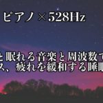 【528Hz・睡眠・癒し】優しい瞑想音楽とピアノ…ソルフェジオ周波数が融合…睡眠の力を引き出しスーッと眠りに落ちる…日々のストレス緩和と疲労回復の睡眠導入音楽