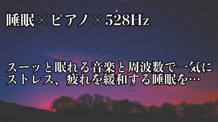 【528Hz・睡眠・癒し】優しい瞑想音楽とピアノ…ソルフェジオ周波数が融合…睡眠の力を引き出しスーッと眠りに落ちる…日々のストレス緩和と疲労回復の睡眠導入音楽