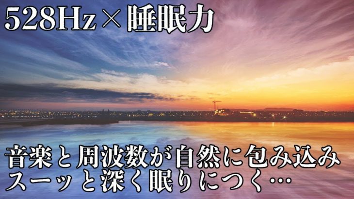 【528Hz・癒し・瞑想】安らかな睡眠の時間を…瞑想音楽とソルフェジオ周波数が全身に染み込み毎日のストレス、疲れを修復しながら深く眠る…