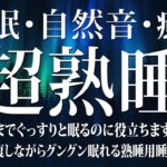 【528Hz・睡眠・癒し】ストレス緩和、疲労回復を促す瞑想音楽とソルフェジオ周波数でスーッと熟睡へ…心身を修復しながら濃縮した眠りと休息へ導く睡眠導入音楽