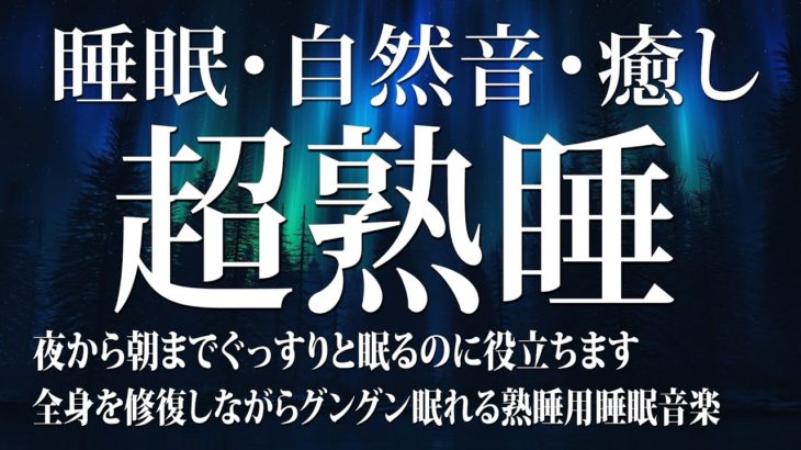 【528Hz・睡眠・癒し】ストレス緩和、疲労回復を促す瞑想音楽とソルフェジオ周波数でスーッと熟睡へ…心身を修復しながら濃縮した眠りと休息へ導く睡眠導入音楽