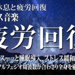 【528Hz・睡眠導入】落ち着いた静かな瞑想音楽とソルフェジオ周波数が融合…聴きながら眠りに落ちる…毎日のストレス緩和、疲労回復を促す熟睡へ導く睡眠導入音楽